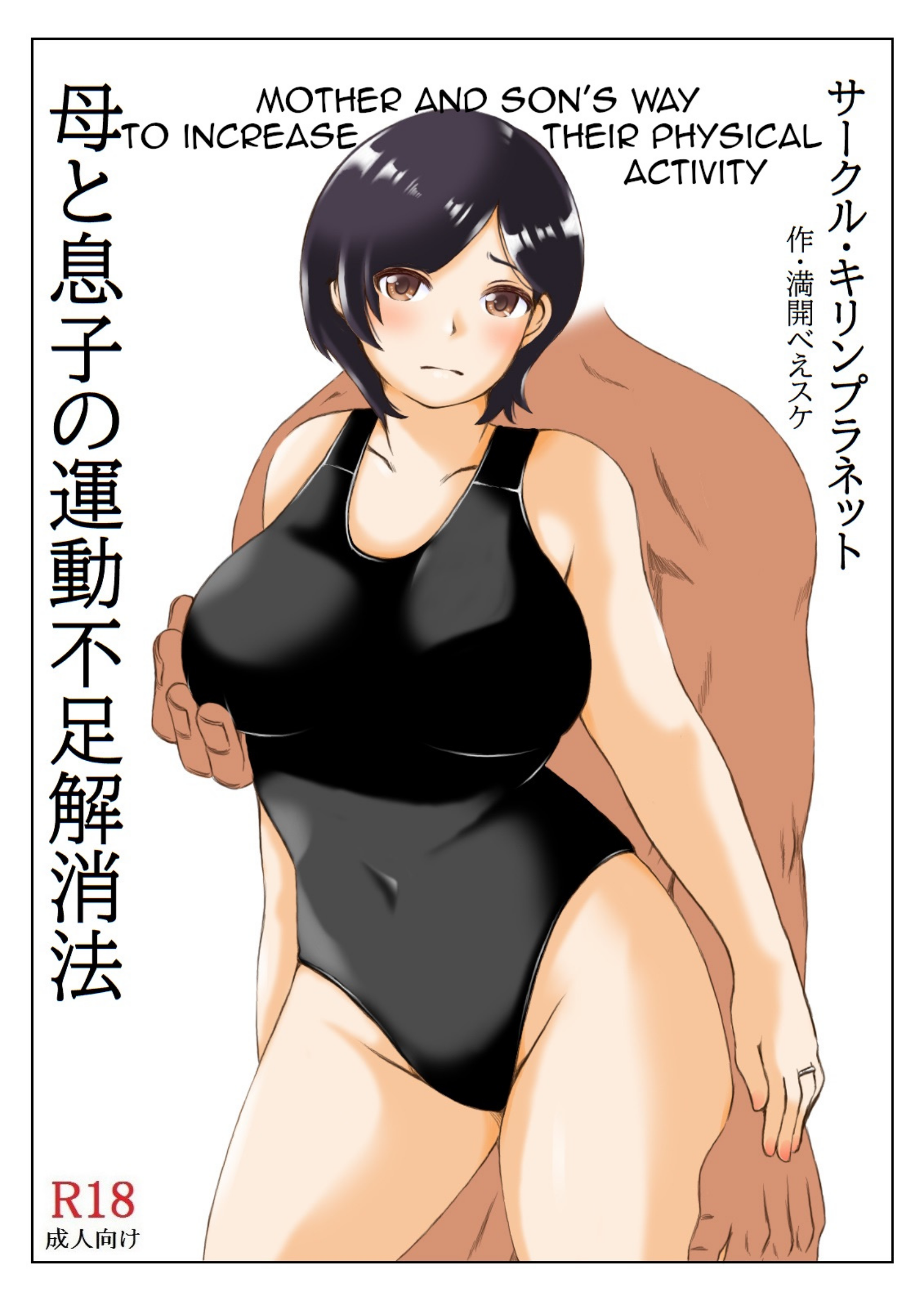 Kirin Planet Haha to Musuko no Undoubusoku Kaishouhou MotherSons cover