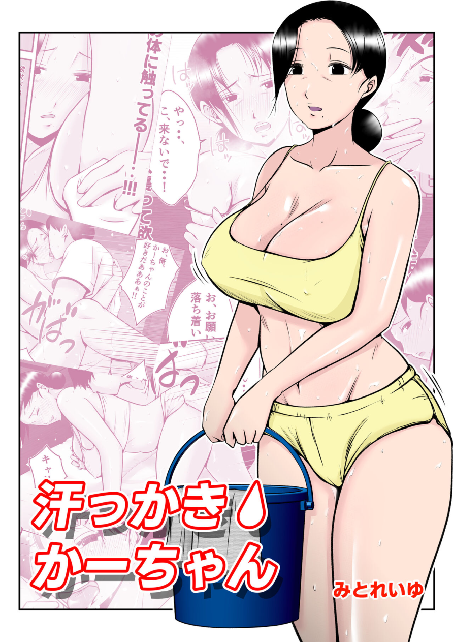[Mitoreyu] Asekkaki kaa-chan [English]. cover