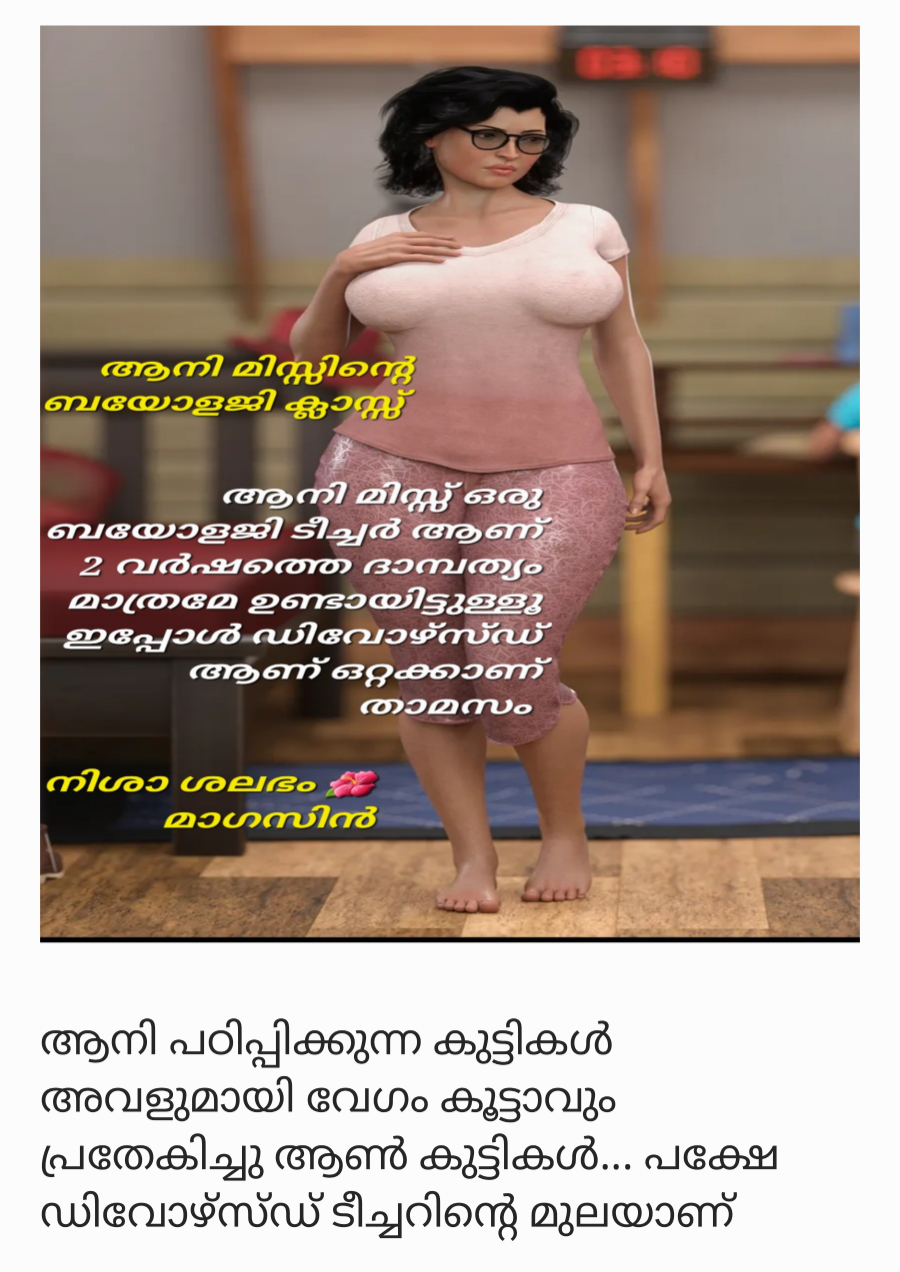 ആനി മിസ്സിന്റെ ബയോളജി ക്ലാസ്സ്‌ 3d ചിത്ര കഥ 240722 144312 cover