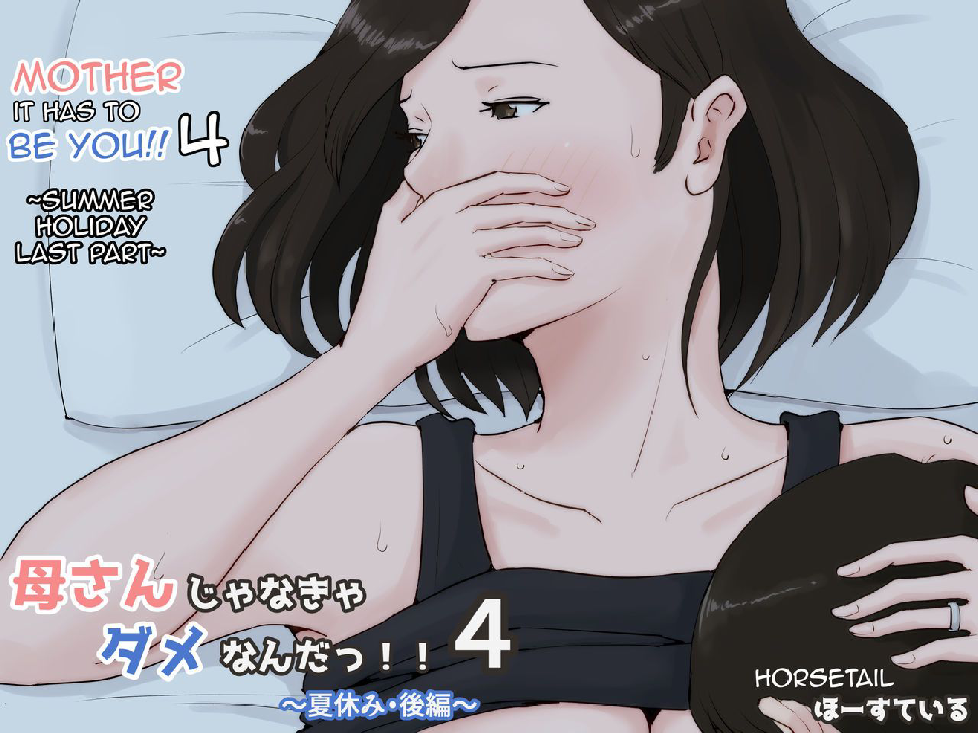 Mother, It Has To Be You!!! [Horsetail] -PART4 cover
