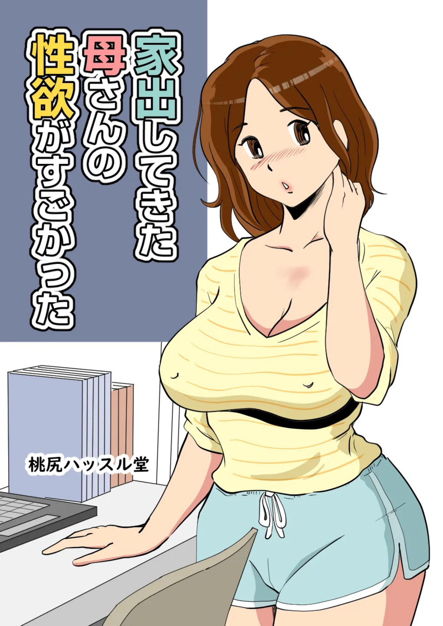 Momoziri Hustle Dou Iede Shitekita Kaa san no Seiyoku ga Sugokatta cover